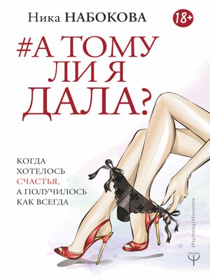 cover image of А тому ли я дала?
